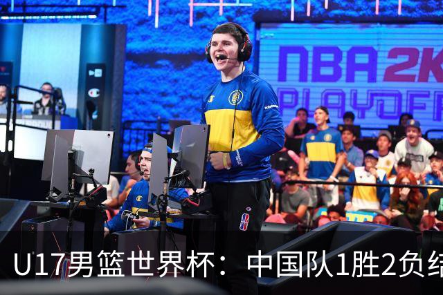 U17男篮世界杯：中国队1胜2负结束小组赛